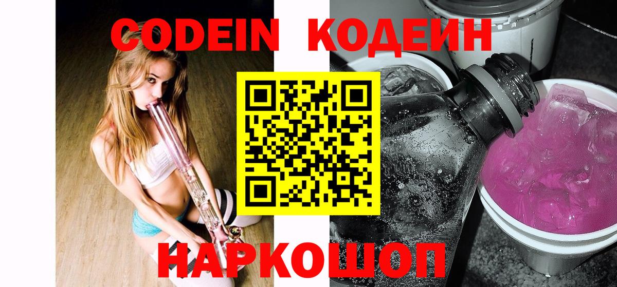 Кодеин Purple Drank  Вход с VPN  Ставрополь 
